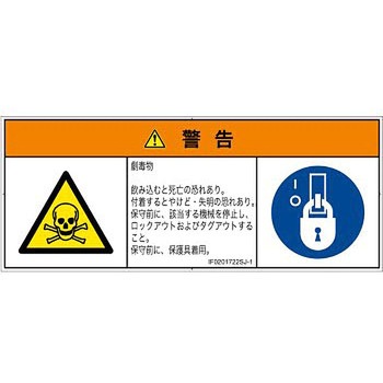 PL警告表示ラベル(ISO/SEMI準拠)│ガス・薬液などの危険：有毒物質│日本語(マルチシンボルマーク) SCREENクリエイティブコミュニケーションズ