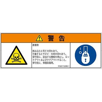 PL警告表示ラベル(ISO/SEMI準拠)│ガス・薬液などの危険：有毒物質│日本語(マルチシンボルマーク) SCREENクリエイティブコミュニケーションズ