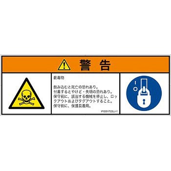 PL警告表示ラベル(ISO/SEMI準拠)│ガス・薬液などの危険：有毒物質│日本語(マルチシンボルマーク) SCREENクリエイティブコミュニケーションズ