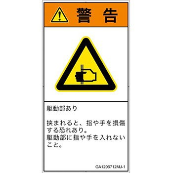 PL警告表示ラベル(GB準拠)│機械的な危険：はさまれ(手/指)│日本語(タテ) SCREENクリエイティブコミュニケーションズ