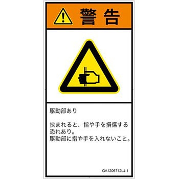 PL警告表示ラベル(GB準拠)│機械的な危険：はさまれ(手/指)│日本語(タテ) SCREENクリエイティブコミュニケーションズ
