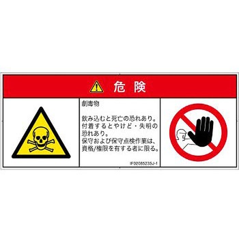 PL警告表示ラベル(ISO/SEMI準拠)│ガス・薬液などの危険：有毒物質│日本語(マルチシンボルマーク) SCREENクリエイティブコミュニケーションズ