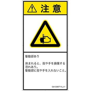 PL警告表示ラベル(GB準拠)│機械的な危険：はさまれ(手/指)│日本語(タテ) SCREENクリエイティブコミュニケーションズ