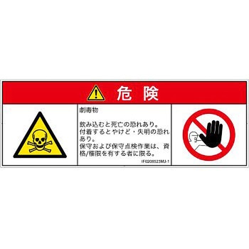 PL警告表示ラベル(ISO/SEMI準拠)│ガス・薬液などの危険：有毒物質│日本語(マルチシンボルマーク) SCREENクリエイティブコミュニケーションズ