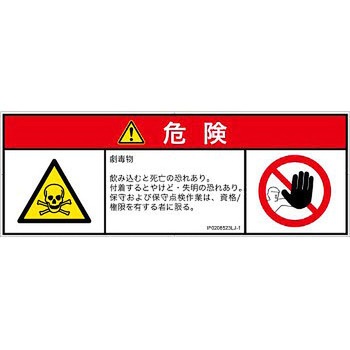 PL警告表示ラベル(ISO/SEMI準拠)│ガス・薬液などの危険：有毒物質│日本語(マルチシンボルマーク) SCREENクリエイティブコミュニケーションズ
