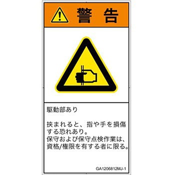 PL警告表示ラベル(GB準拠)│機械的な危険：はさまれ(手/指)│日本語(タテ) SCREENクリエイティブコミュニケーションズ