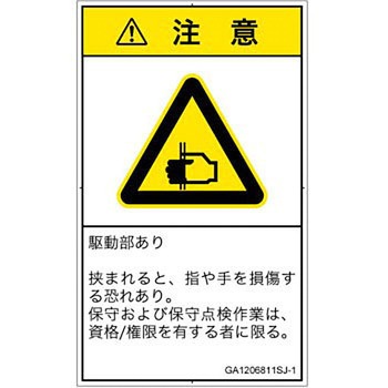 PL警告表示ラベル(GB準拠)│機械的な危険：はさまれ(手/指)│日本語(タテ) SCREENクリエイティブコミュニケーションズ