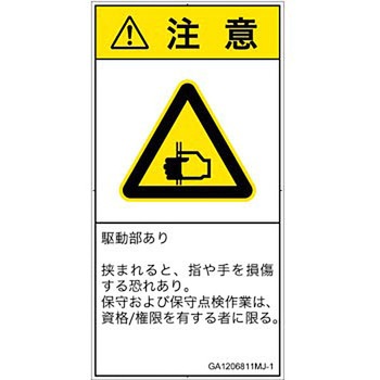 PL警告表示ラベル(GB準拠)│機械的な危険：はさまれ(手/指)│日本語(タテ) SCREENクリエイティブコミュニケーションズ