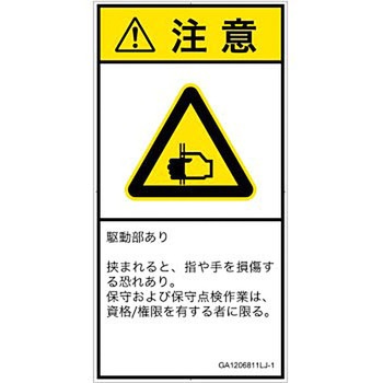 PL警告表示ラベル(GB準拠)│機械的な危険：はさまれ(手/指)│日本語(タテ) SCREENクリエイティブコミュニケーションズ