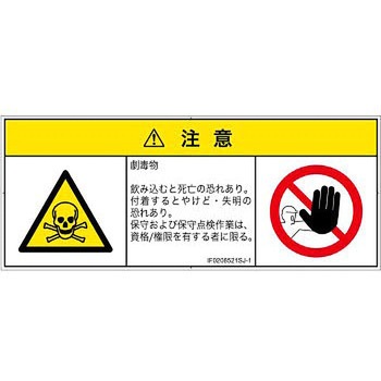PL警告表示ラベル(ISO/SEMI準拠)│ガス・薬液などの危険：有毒物質│日本語(マルチシンボルマーク) SCREENクリエイティブコミュニケーションズ