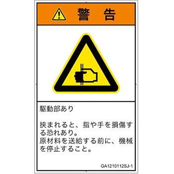 PL警告表示ラベル(GB準拠)│機械的な危険：はさまれ(手/指)│日本語(タテ) SCREENクリエイティブコミュニケーションズ