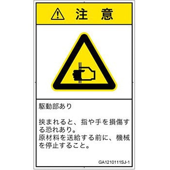 PL警告表示ラベル(GB準拠)│機械的な危険：はさまれ(手/指)│日本語(タテ) SCREENクリエイティブコミュニケーションズ