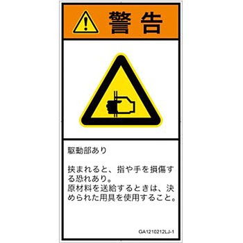 PL警告表示ラベル(GB準拠)│機械的な危険：はさまれ(手/指)│日本語(タテ) SCREENクリエイティブコミュニケーションズ