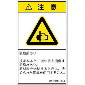PL警告表示ラベル(GB準拠)│機械的な危険：はさまれ(手/指)│日本語(タテ) SCREENクリエイティブコミュニケーションズ