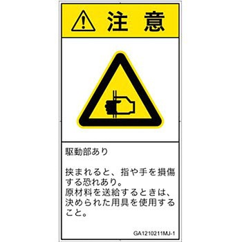 PL警告表示ラベル(GB準拠)│機械的な危険：はさまれ(手/指)│日本語(タテ) SCREENクリエイティブコミュニケーションズ