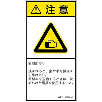 PL警告表示ラベル(GB準拠)│機械的な危険：はさまれ(手/指)│日本語(タテ) SCREENクリエイティブコミュニケーションズ