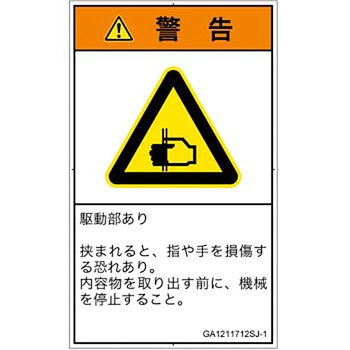 PL警告表示ラベル(GB準拠)│機械的な危険：はさまれ(手/指)│日本語(タテ) SCREENクリエイティブコミュニケーションズ