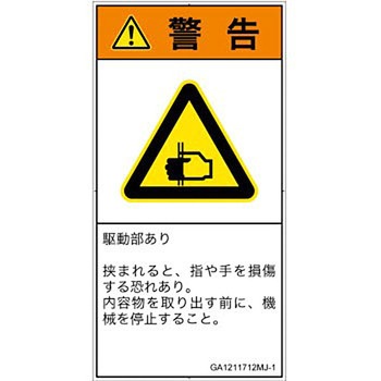 PL警告表示ラベル(GB準拠)│機械的な危険：はさまれ(手/指)│日本語(タテ) SCREENクリエイティブコミュニケーションズ