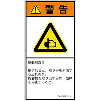 PL警告表示ラベル(GB準拠)│機械的な危険：はさまれ(手/指)│日本語(タテ) SCREENクリエイティブコミュニケーションズ