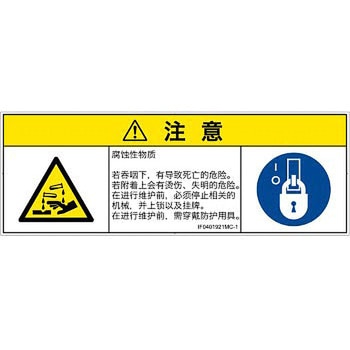 PL警告表示ラベル(ISO/SEMI準拠)│ガス・薬液などの危険：腐食性物質│簡体字(マルチシンボルマーク) SCREENクリエイティブコミュニケーションズ