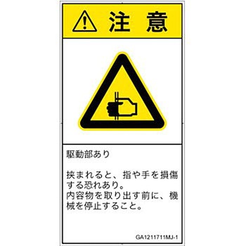 PL警告表示ラベル(GB準拠)│機械的な危険：はさまれ(手/指)│日本語(タテ) SCREENクリエイティブコミュニケーションズ