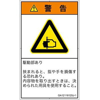 PL警告表示ラベル(GB準拠)│機械的な危険：はさまれ(手/指)│日本語(タテ) SCREENクリエイティブコミュニケーションズ