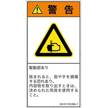 PL警告表示ラベル(GB準拠)│機械的な危険：はさまれ(手/指)│日本語(タテ) SCREENクリエイティブコミュニケーションズ