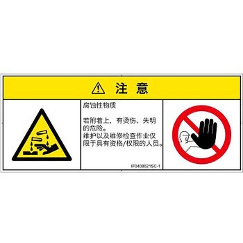 PL警告表示ラベル(ISO/SEMI準拠)│ガス・薬液などの危険：腐食性物質│簡体字(マルチシンボルマーク) SCREENクリエイティブコミュニケーションズ