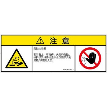 PL警告表示ラベル(ISO/SEMI準拠)│ガス・薬液などの危険：腐食性物質│簡体字(マルチシンボルマーク) SCREENクリエイティブコミュニケーションズ
