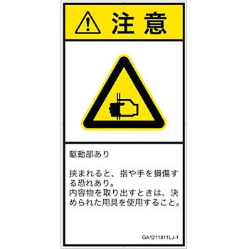 PL警告表示ラベル(GB準拠)│機械的な危険：はさまれ(手/指)│日本語(タテ) SCREENクリエイティブコミュニケーションズ