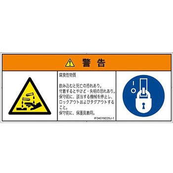 PL警告表示ラベル(ISO/SEMI準拠)│ガス・薬液などの危険：腐食性物質│日本語(マルチシンボルマーク) SCREENクリエイティブコミュニケーションズ