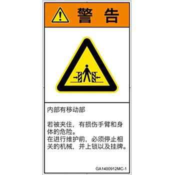 PL警告表示ラベル(GB準拠)│機械的な危険：押しつぶし(腕/体)│簡体字(タテ) - SCREENクリエイティブコミュニケーションズ