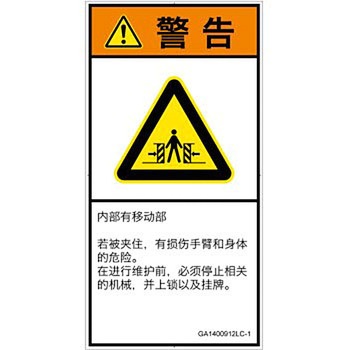 PL警告表示ラベル(GB準拠)│機械的な危険：押しつぶし(腕/体)│簡体字(タテ) - SCREENクリエイティブコミュニケーションズ