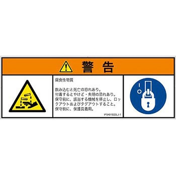 PL警告表示ラベル(ISO/SEMI準拠)│ガス・薬液などの危険：腐食性物質│日本語(マルチシンボルマーク) SCREENクリエイティブコミュニケーションズ