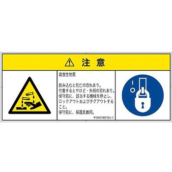 PL警告表示ラベル(ISO/SEMI準拠)│ガス・薬液などの危険：腐食性物質│日本語(マルチシンボルマーク) SCREENクリエイティブコミュニケーションズ