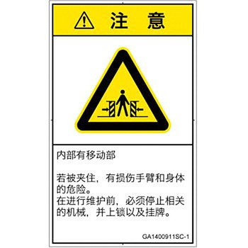 PL警告表示ラベル(GB準拠)│機械的な危険：押しつぶし(腕/体)│簡体字(タテ) - SCREENクリエイティブコミュニケーションズ
