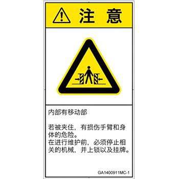 PL警告表示ラベル(GB準拠)│機械的な危険：押しつぶし(腕/体)│簡体字(タテ) - SCREENクリエイティブコミュニケーションズ