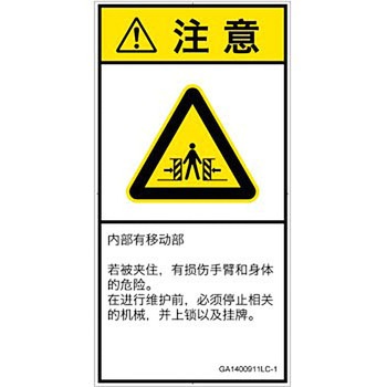 PL警告表示ラベル(GB準拠)│機械的な危険：押しつぶし(腕/体)│簡体字(タテ) - SCREENクリエイティブコミュニケーションズ