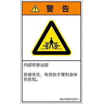 PL警告表示ラベル(GB準拠)│機械的な危険：押しつぶし(腕/体)│簡体字(タテ) - SCREENクリエイティブコミュニケーションズ