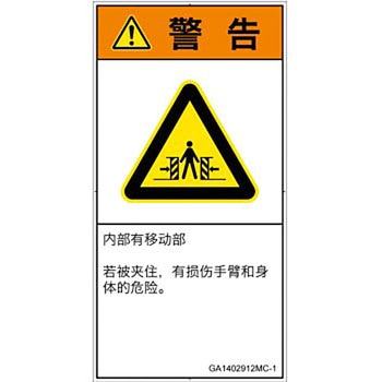 PL警告表示ラベル(GB準拠)│機械的な危険：押しつぶし(腕/体)│簡体字(タテ) - SCREENクリエイティブコミュニケーションズ