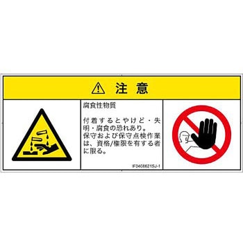 PL警告表示ラベル(ISO/SEMI準拠)│ガス・薬液などの危険：腐食性物質│日本語(マルチシンボルマーク) SCREENクリエイティブコミュニケーションズ