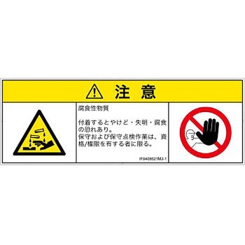 PL警告表示ラベル(ISO/SEMI準拠)│ガス・薬液などの危険：腐食性物質│日本語(マルチシンボルマーク) SCREENクリエイティブコミュニケーションズ