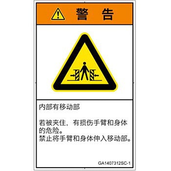PL警告表示ラベル(GB準拠)│機械的な危険：押しつぶし(腕/体)│簡体字(タテ) SCREENクリエイティブコミュニケーションズ