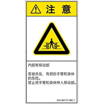 PL警告表示ラベル(GB準拠)│機械的な危険：押しつぶし(腕/体)│簡体字(タテ) SCREENクリエイティブコミュニケーションズ