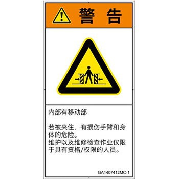 PL警告表示ラベル(GB準拠)│機械的な危険：押しつぶし(腕/体)│簡体字(タテ) SCREENクリエイティブコミュニケーションズ
