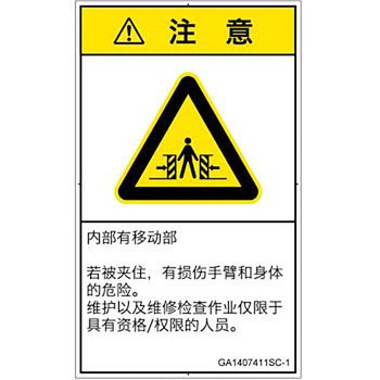 PL警告表示ラベル(GB準拠)│機械的な危険：押しつぶし(腕/体)│簡体字(タテ) SCREENクリエイティブコミュニケーションズ