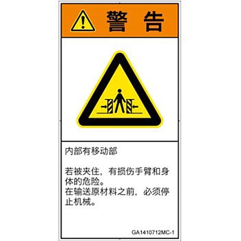 PL警告表示ラベル(GB準拠)│機械的な危険：押しつぶし(腕/体)│簡体字(タテ) SCREENクリエイティブコミュニケーションズ