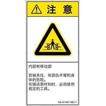 PL警告表示ラベル(GB準拠)│機械的な危険：押しつぶし(腕/体)│簡体字(タテ) SCREENクリエイティブコミュニケーションズ