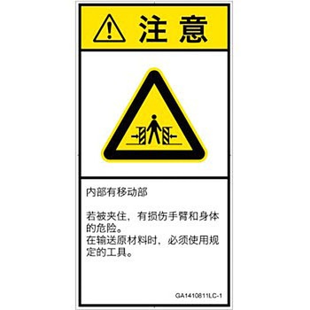 PL警告表示ラベル(GB準拠)│機械的な危険：押しつぶし(腕/体)│簡体字(タテ) SCREENクリエイティブコミュニケーションズ
