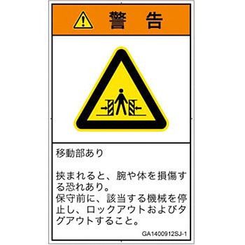 PL警告表示ラベル(GB準拠)│機械的な危険：押しつぶし(腕/体)│日本語(タテ) SCREENクリエイティブコミュニケーションズ